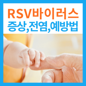 RSV 바이러스 감염증 증상, 전염, 예방법, 치료