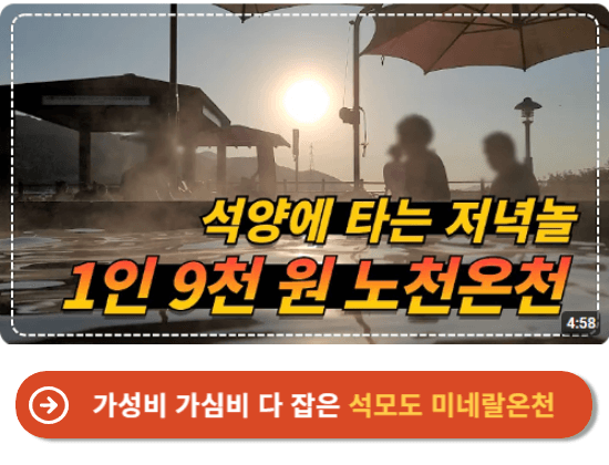 가성비 가심비 다 잡은 석모도 미네랄온천