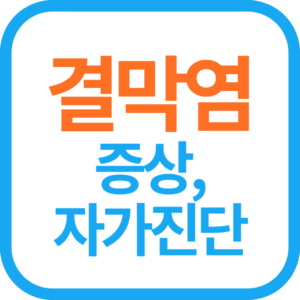 결막염 증상, 결막염 빨리 낫는 민간요법