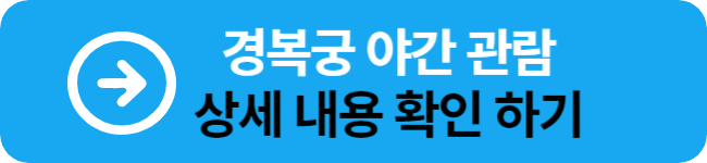 경복궁 야간 관람 상세 내용 확인하기