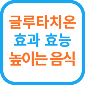 글루타치온 효과 효능 높이는 음식, 영양제 추천, 부작용