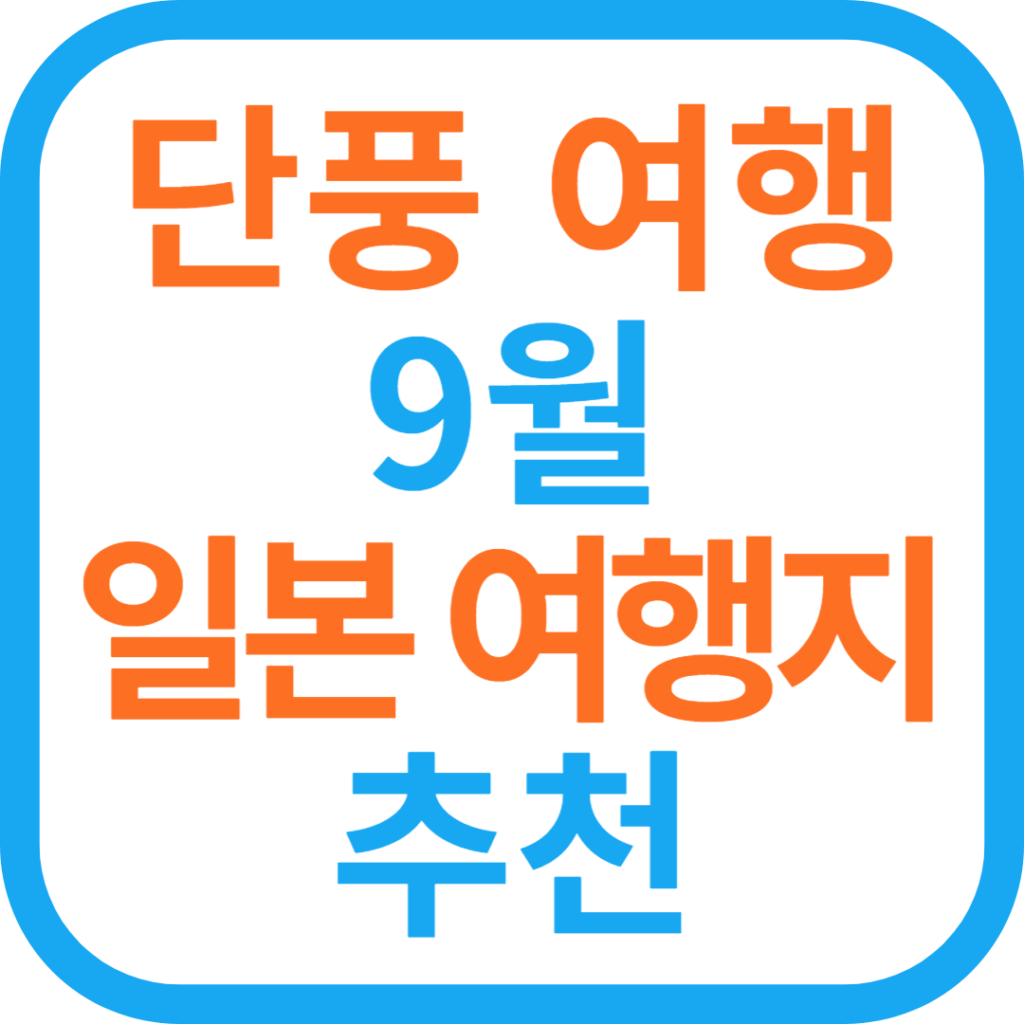 단풍 여행 9월 일본 여행지 추천 Best4