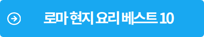 로마 현지 요리 베스트 10