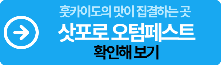 삿포로 오텀페스트