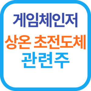 상온 초전도체 관련주