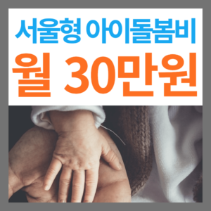 서울형 아이 돌봄비 지원 대상 및 내용, 금액 월 30만원 지원