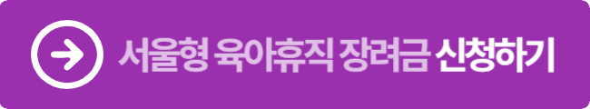 서울형 육아휴직 장려금 신청하기