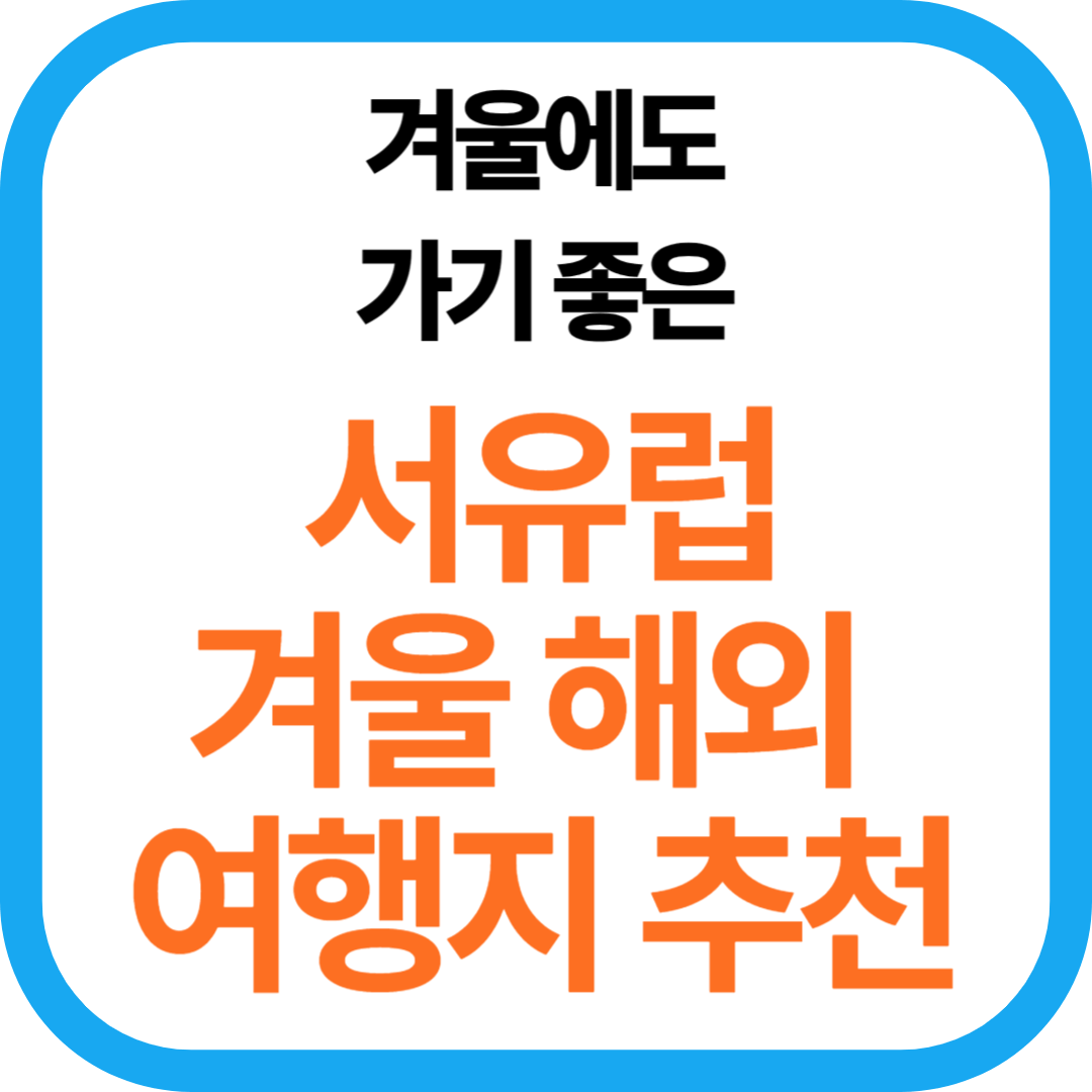 서유럽 겨울 해외 여행지 추천