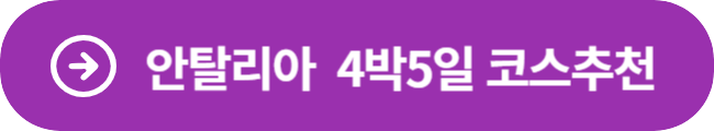 안탈리아 4박5일 코스 추천