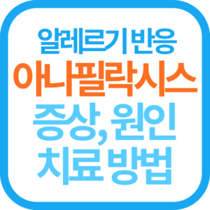 생명을 위협하는 알레르기 반응 아나필락시스 증상, 원인, 치료 방법