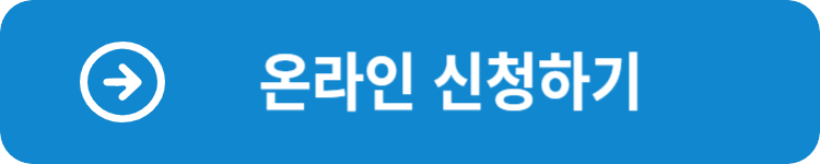 온라인신청하기