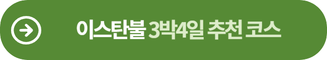 이스탄불 3박4일 추천코스