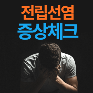 전립선염 증상 체크, 전립선염 영양제, 전립선염 원인, 전립선염 치료, 전립선염 예방법