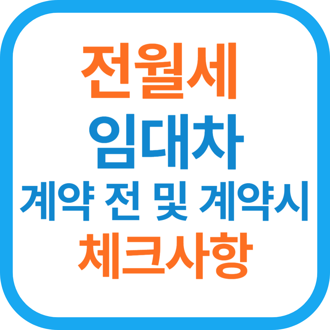 전월세 임대차 계약 전 및 계약 시 체크 사항