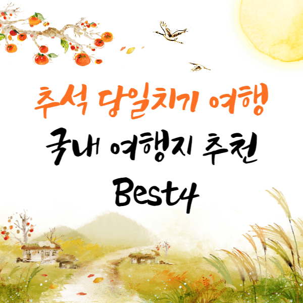 추석 당일치기 여행-국내 여행 추천 Best4