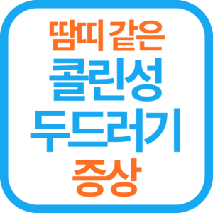 콜린성 두드러기 증상, 콜린성 두드러기 원인, 콜린성 두드러기 치료, 콜린성 두드러기 예방, 콜린성 두드러기 민간요법