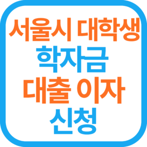  2023년 서울시 대학생 학자금 대출 이자 지원, 신청 방식, 대상