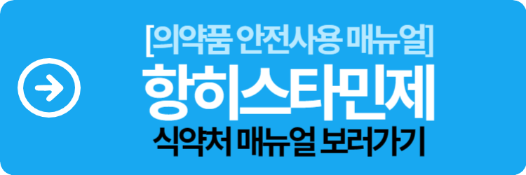 항히스타민제 식약처 매뉴얼 보러가기