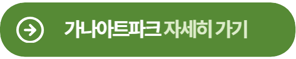 가나아트파크 자세히 보기