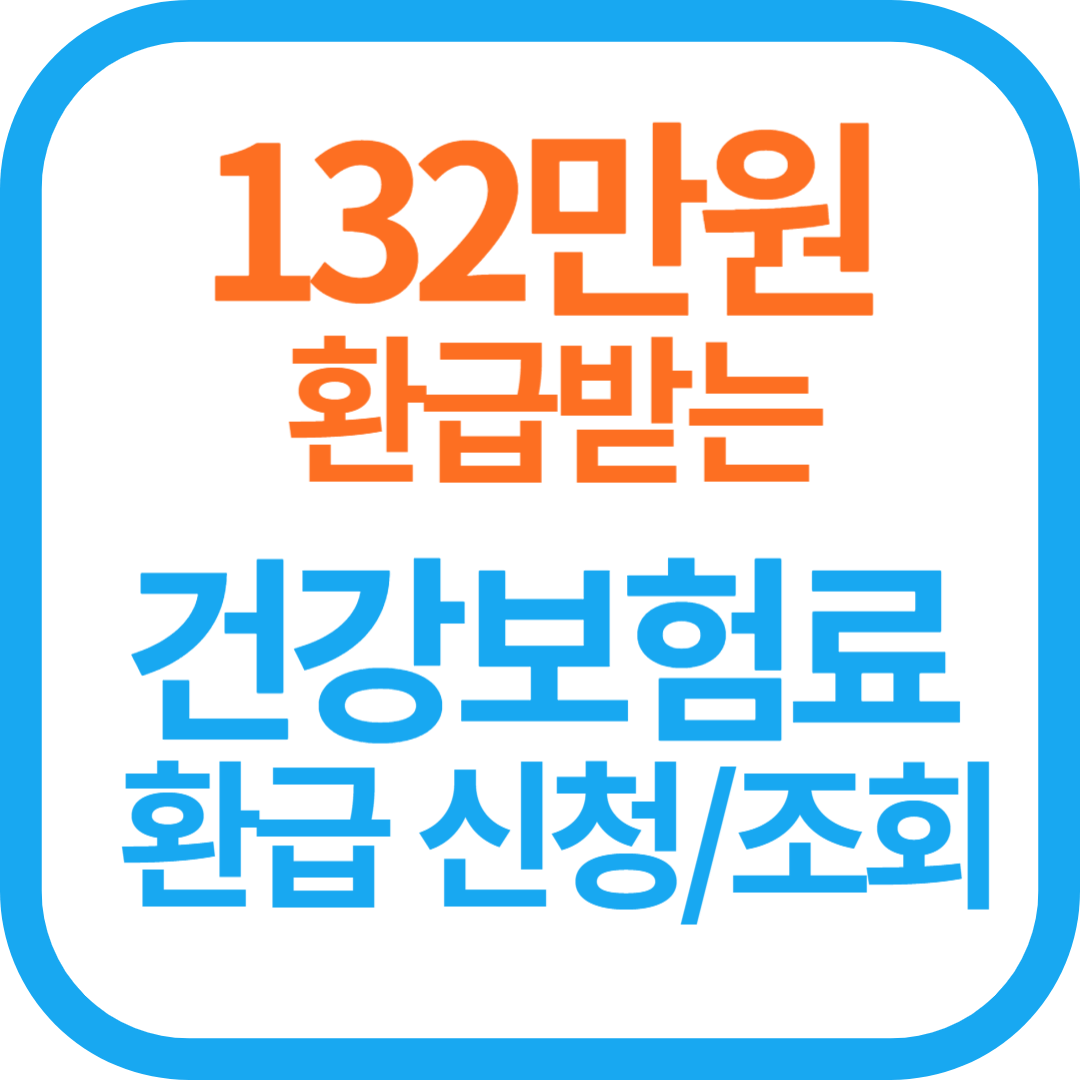 건강보험료 환급금 신청 및 확인 방법