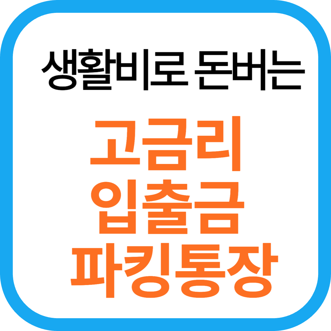 생활비 연 5% 고금리 입출금 파킹통장