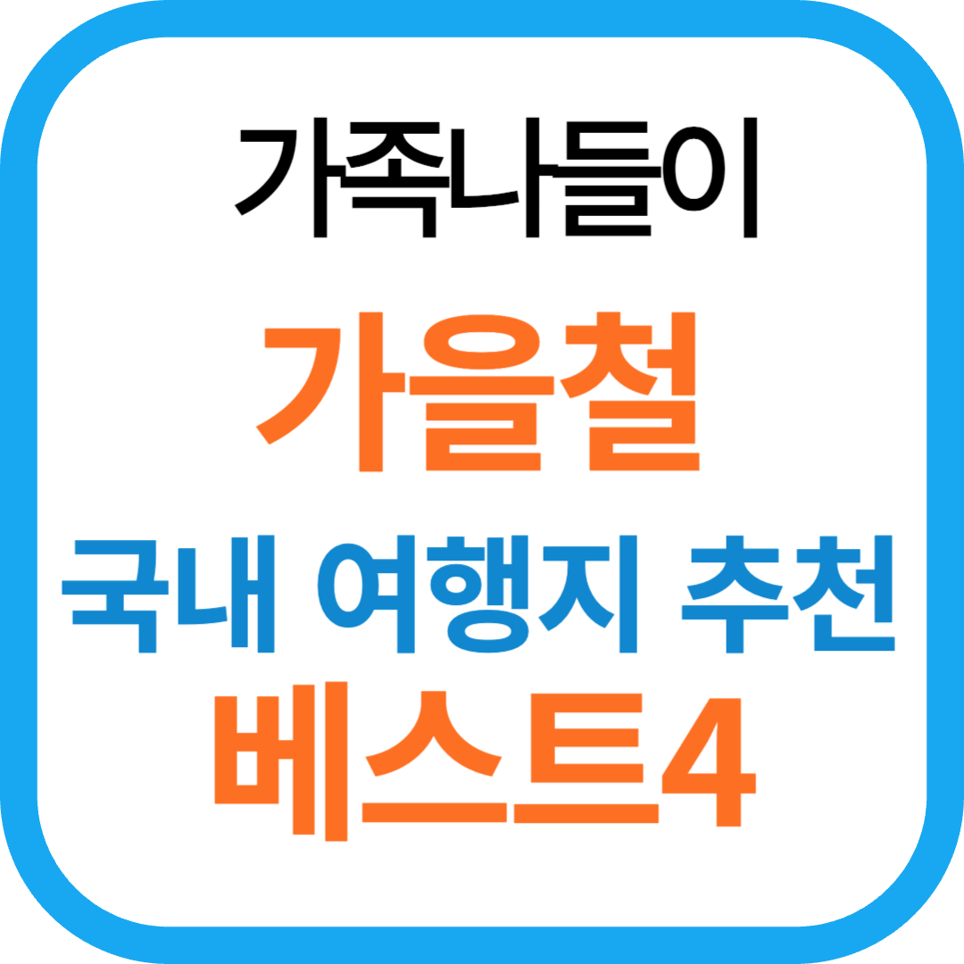 가을 축제 나들이 코스 국내 여행지 추천 베스트4