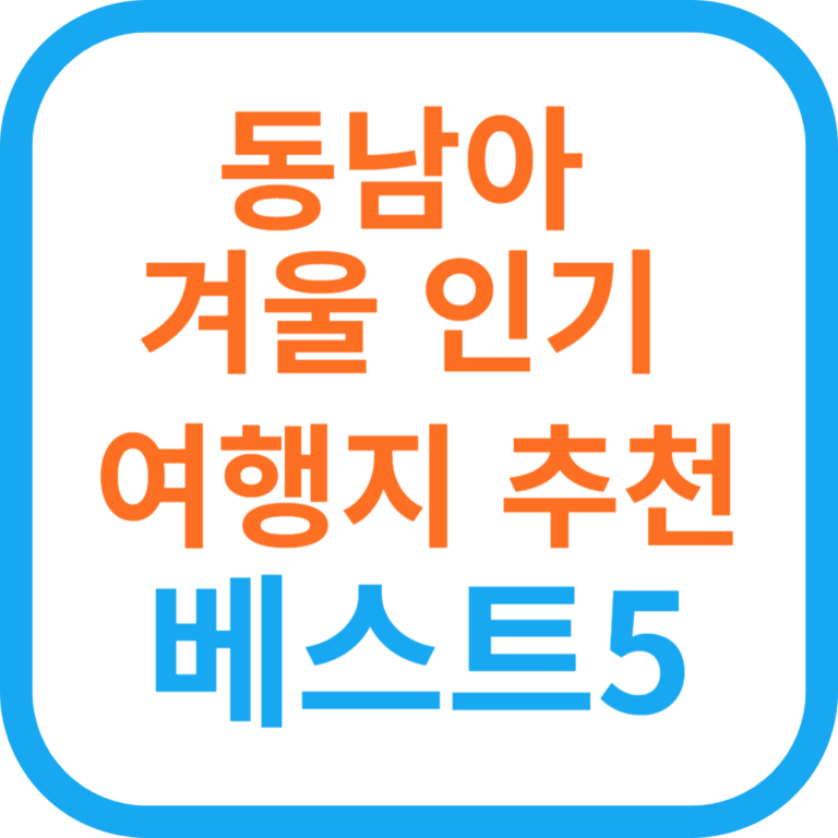 동남아 겨울 인기 여행지 추천 베스트5