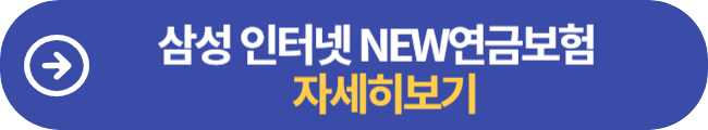 삼성 인터넷 NEW연금보험 자세히보기