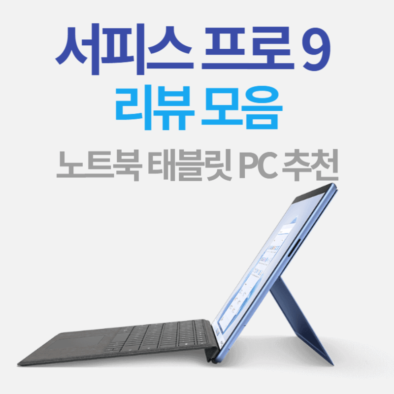 서피스 프로 9 노트북 리뷰 모음-노트북 태블릿 PC 추천