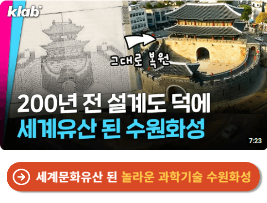 세계문화유산 된 놀라운 과학기술 수원화성