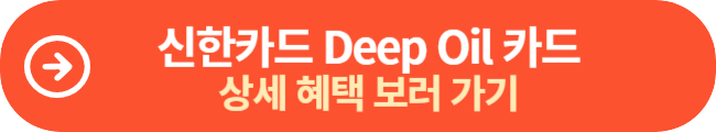 신한카드 Deep Oil 카드 혜택 보기