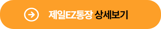 제일EZ통장