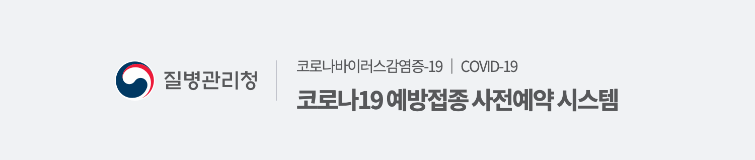 코로나19 예방접종 사전 예약 및 접종 대상