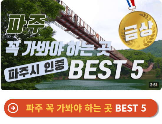 파주 꼭 가봐야 하는 곳 BEST 5