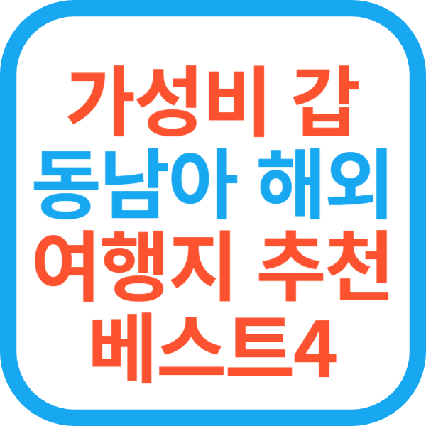 가성비 갑 동남아 해외 여행지 추천 베스트4