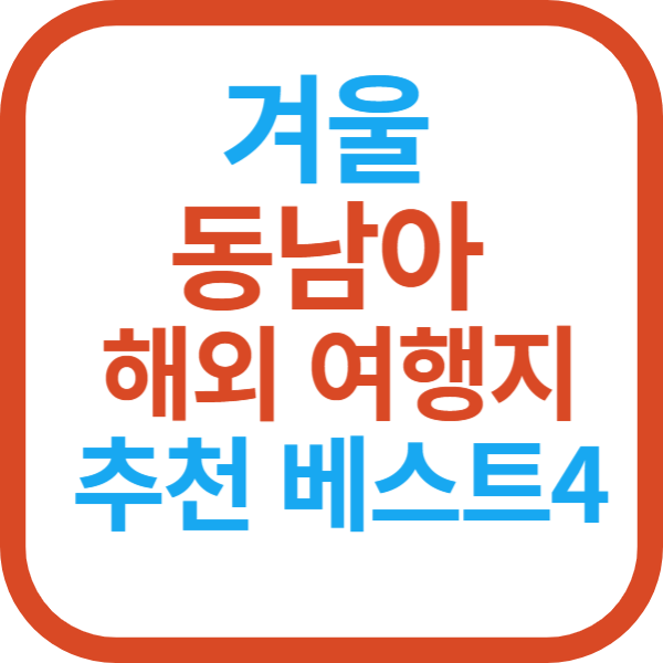 겨울 동남아 해외 여행지 추천 베스트4