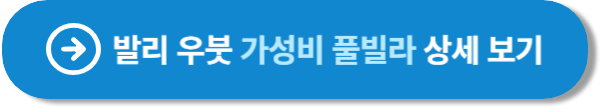 발리우붓 가성비 풀빌라 상세보기