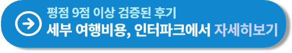 세부 여행비용 인터파크에서 확인하기