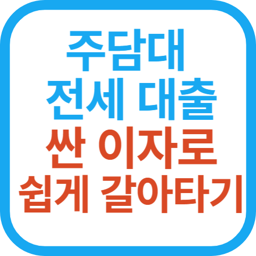 아파트 주택 담보 및 전세 대출 싼 이자 쉽게 갈아타기-온라인 대환대출 비교서비스, 대환대출 플랫폼