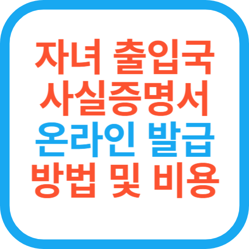 자녀 출입국사실증명서 온라인 발급 방법 및 비용