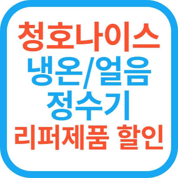 청호나이스 냉온 얼음 정수기 리퍼제품 할인