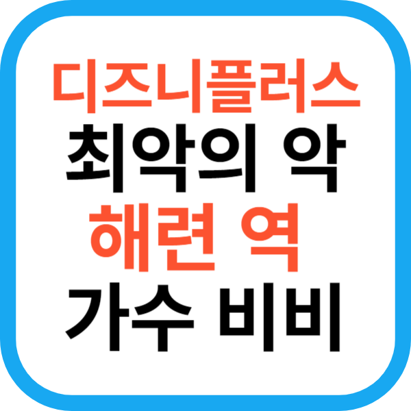 최악의 악 해련 역 가수 비비(BIBI) 노래 연기 천재