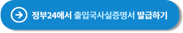 출입국사실증명서 발급하기