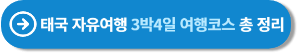 태국 자유여행 3박4일 여행코스