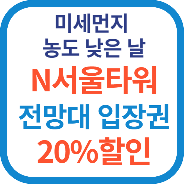 미세먼지 농도 낮은 날-N서울타워 전망대 입장권 할인