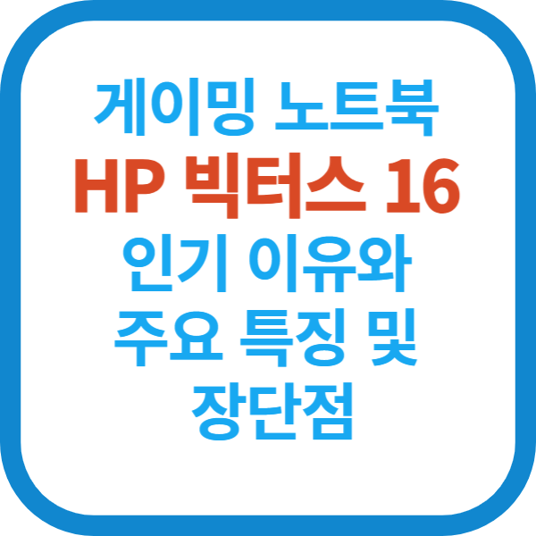 게이밍 노트북 HP 빅터스 16 인기 이유와 주요 특징 및 장단점