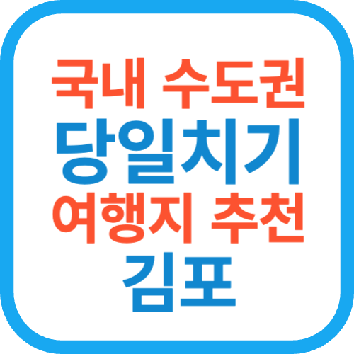 아이와 가볼만한 당일치기 국내 수도권 여행지 추천 김포