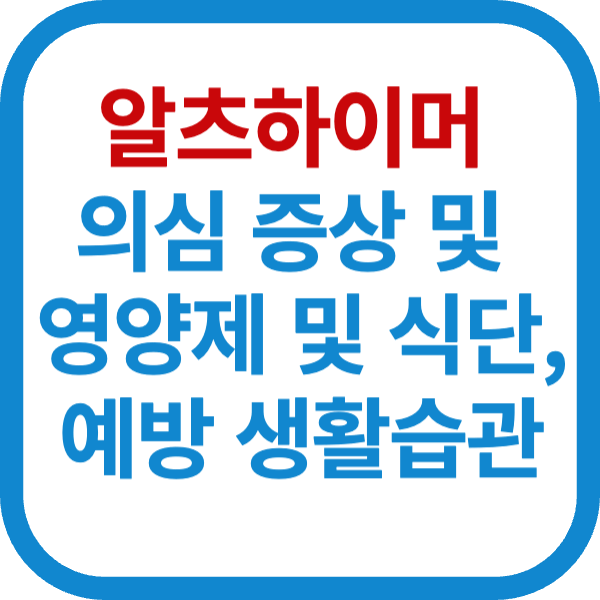 김창옥 알츠하이머 의심 증상 및 영양제 및 식단, 예방 생활습관