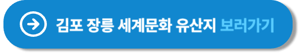 김포 장릉 세계문화 유산지 보러가기