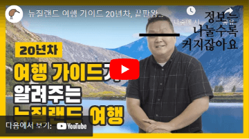 뉴질랜드 여행가이드20년차가 알려주는 뉴질랜드 여행